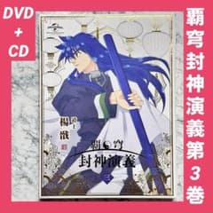 패호봉신연의 제3권 <첫회 한정판> [DVD + CD 2장조]
