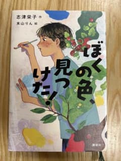 ぼくの色、見つけた!（美品）のサムネイル