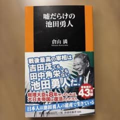 嘘だらけの池田勇人 倉山満 扶桑社新書のサムネイル