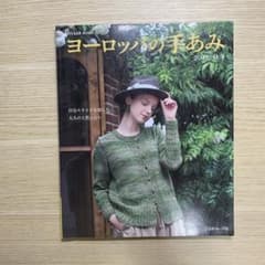 ヨーロッパの手あみ　2016/秋冬のサムネイル
