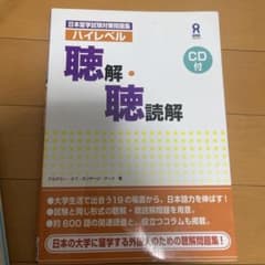 日本留学試験対策問題集 ハイレベル聴解・聴読解のサムネイル