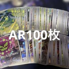 ポケモンカード大量まとめ売り　AR100枚　掘り出し物 ポケモンカード大量まとめ売り AR100枚 掘り出し物 - メルカリ