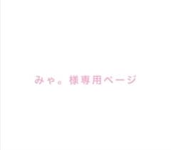 みゃ。様専用ページのサムネイル