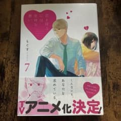 恋と呼ぶには気持ち悪い 7のサムネイル