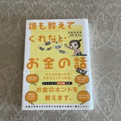 誰も教えてくれないお金の話のサムネイル