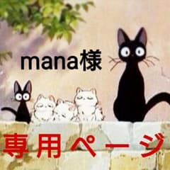 ♡mana様専用♡のサムネイル