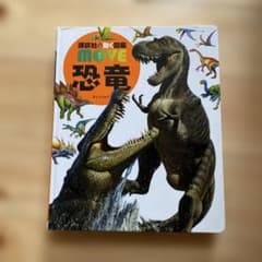 講談社の動く図鑑MOVE 恐竜 DVD付きのサムネイル