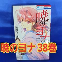 暁のヨナ 38巻 草薙みずほ - メルカリ
