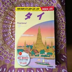 週末限定値引！ D17 地球の歩き方 タイ 2024～2025のサムネイル