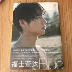 福士蒼汰 写真集 Blueのサムネイル