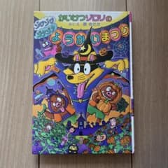 かいけつゾロリのようかいまつりのサムネイル