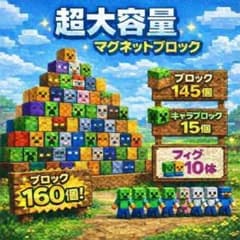 マイクラ　マグネット　ブロック160個 キャラ15　フィグ10体　磁石のサムネイル