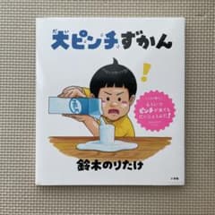 大ピンチずかん 鈴木のりたけ 絵本のサムネイル