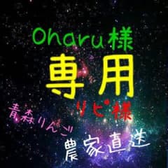 Oharu様  専用のサムネイル