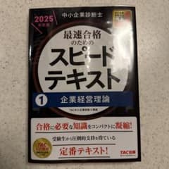 中小企業診断士 2025年度版 最速合格のためのスピードテキスト 1企業経営理論のサムネイル