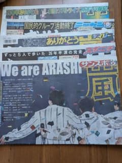 嵐 新聞記事 全5紙セット 2026年6月1日 最新版 - メルカリ