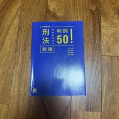 刑法総論判例50!のサムネイル