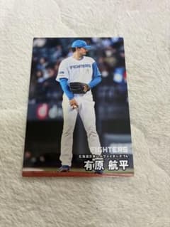 カルビー プロ野球カード 北海道日本ハムファイターズ 有原航平のサムネイル