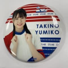 瀧野由美子缶バッジ 元STU48 瀧野由美子 缶バッジ1個 - メルカリ