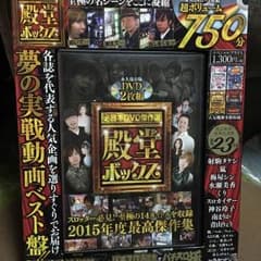 パチスロ必勝本DVD傑作選殿堂ボックス750分 2枚組         7のサムネイル