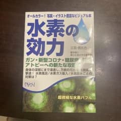水素の効力 三羽信比古のサムネイル