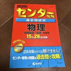 センター試験過去問研究 物理2020のサムネイル