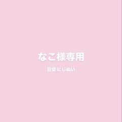 なこ様専用ページのサムネイル