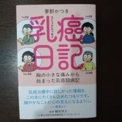 乳癌日記のサムネイル