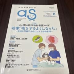 動物看護専門誌 as 2022年8月号 - メルカリ