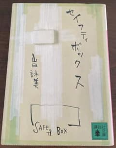 セイフティボックスのサムネイル