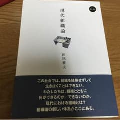 現代組織論のサムネイル