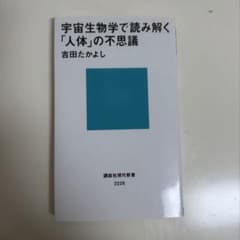 宇宙生物学で読み解く「人体」の不思議　吉田たかよしのサムネイル