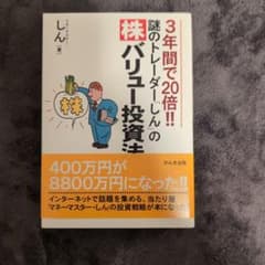 3年間で20倍!!謎のトレーダー「しん」の〈株〉バリュー投資法 謎のトレーダー「しん」の株バリュー投資法 3年間で20倍!! 中古本