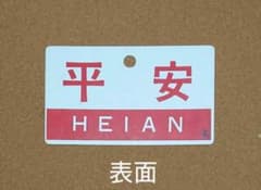 愛称板:急行平安のサムネイル