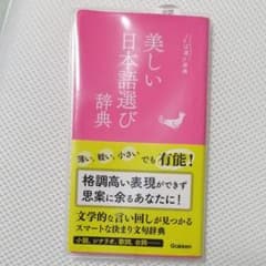 美しい日本語選び辞典のサムネイル