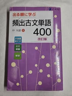 出る順に学ぶ 頻出古文単語400 改訂版 Z会のサムネイル
