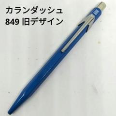 廃番 カランダッシュ レマン旧型 キズ多め CARAN D'ACHE カランダッシュ ペンシル レマンコレクション バイ