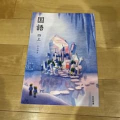 新品 国語４上 かがやき 光村図書 小学校 国語 教科書のサムネイル