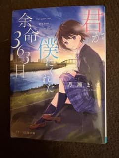 君が僕にくれた余命363日 月瀬まは スターツ出版文庫のサムネイル