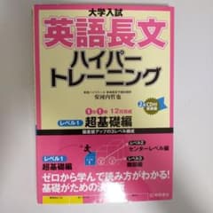 大学入試 英語長文 ハイパートレーニング レベル1 超基礎編のサムネイル