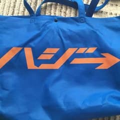 ハジ→のバックのサムネイル