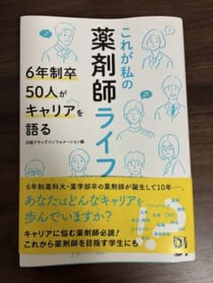 これが私の薬剤師ライフ 6年制卒50人がキャリアを語る／日経BP社のサムネイル