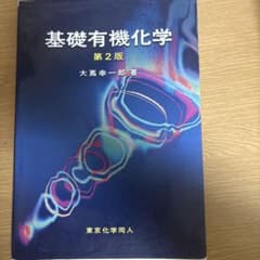 基礎有機化学のサムネイル