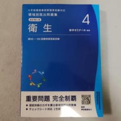 領域別既出問題集 改訂第9版 衛生のサムネイル