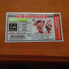 東映太秦映画村 特別優待割引券のサムネイル