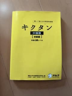 キクタン中国語【初級編】のサムネイル
