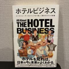 ホテルビジネスのサムネイル
