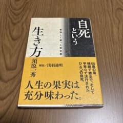 自死という生き方 : 覚悟して逝った哲学者のサムネイル