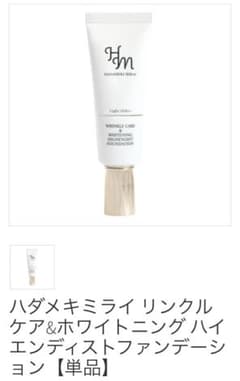 ハダメキミライリンクル美白リキッドファンデのサムネイル