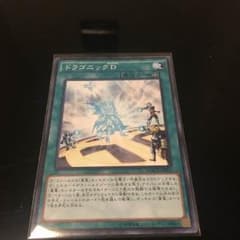ドラゴニックD 美品のサムネイル